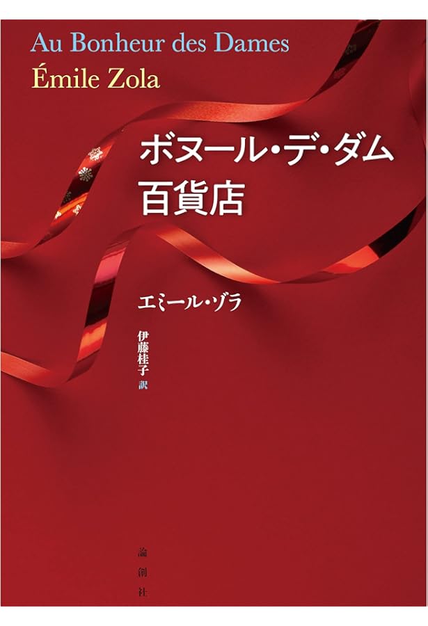夢想 (ルーゴン・マッカール叢書 第 16巻) | エミール ゾラ, 光雄