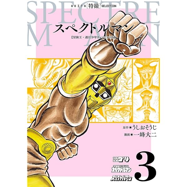 Amazon.co.jp: スペクトルマン 冒険王・週刊少年チャンピオン版 1 