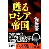 甦るロシア帝国 (文春文庫 さ 52-3)