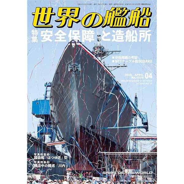 世界の艦船 2024年 05 月号 [雑誌] | 「世界の艦船」編集部 |本 | 通販