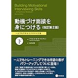動機づけ面接を身につける〈改訂第2版〉下　一人でもできるエクササイズ集
