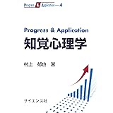 Progress & Application 知覚心理学 (Progress&Application 4)