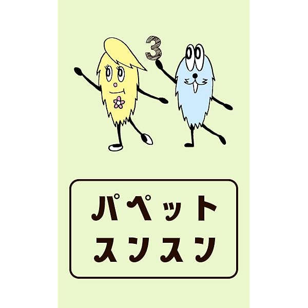 Amazon.co.jp: パペットスンスン #1 電子書籍: パペットスンスン