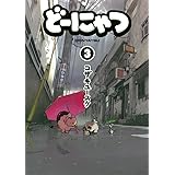 どーにゃつ (3) (ヤングガンガンコミックススーパー)