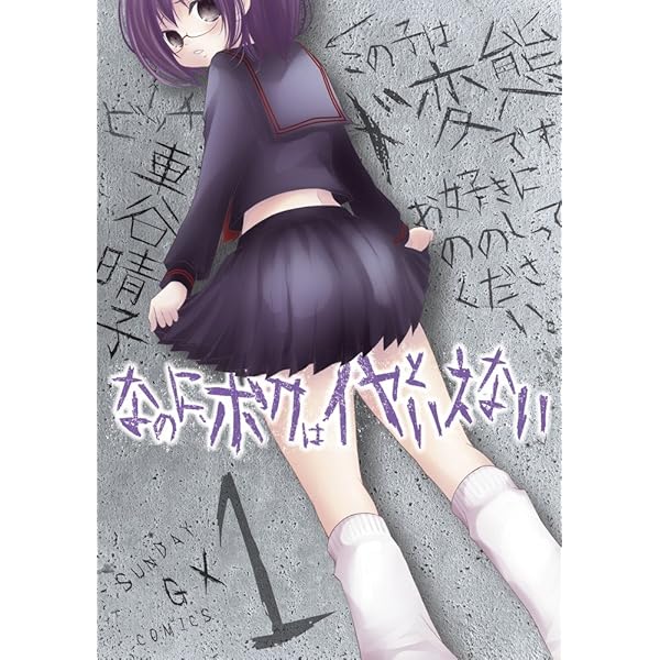 なのに ボクはイヤといえない 1 サンデーgxコミックス 車谷 晴子 本 通販 Amazon