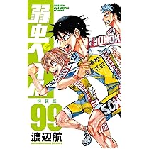 Amazon.co.jp: 弱虫ペダル 特装版 99 (99) (少年チャンピオン