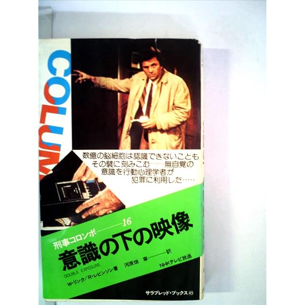 Amazon.co.jp: 刑事コロンボ 10 殺人処方箋 （サラブレッドブックス23