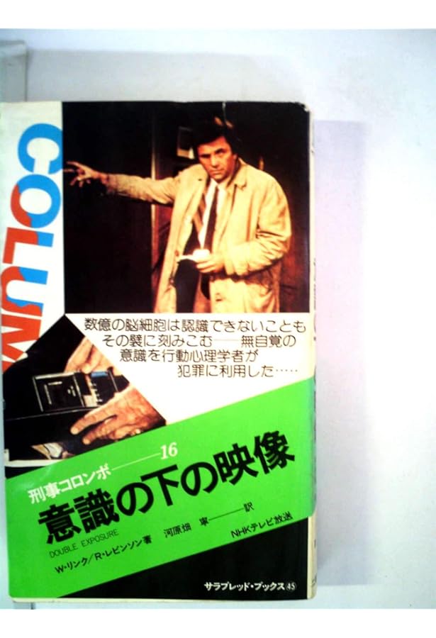 Amazon.co.jp: 刑事コロンボ 10 殺人処方箋 （サラブレッドブックス23