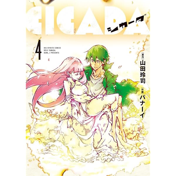 Amazon.co.jp: CICADA（3） (ビッグコミックス) eBook : 山田玲司