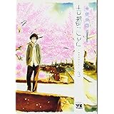 古都こと ―ユキチのこと―(3): ヤングチャンピオン・コミックス (ヤングチャンピオンコミックス)