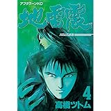 地雷震（４） (アフタヌーンコミックス)