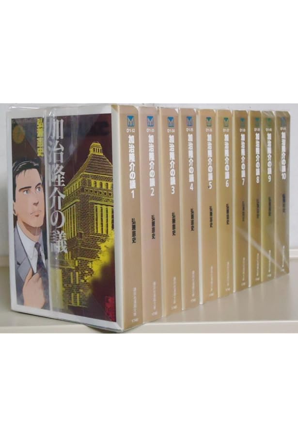 加治隆介の議 全20巻完結(ミスターマガジンKC ) [マーケット