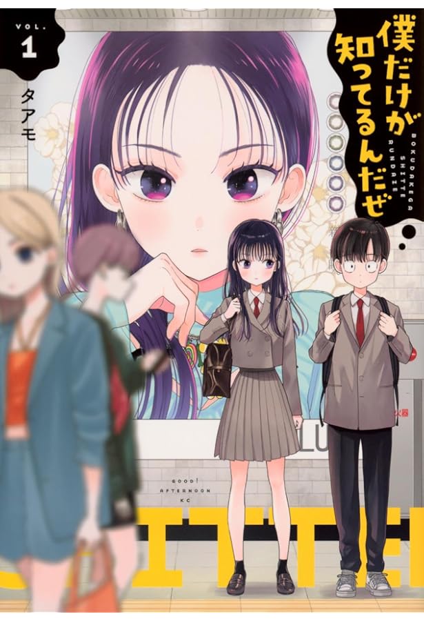 Amazon.co.jp: 僕だけが知ってるんだぜ(2) (アフタヌーンKC) : タアモ: 本