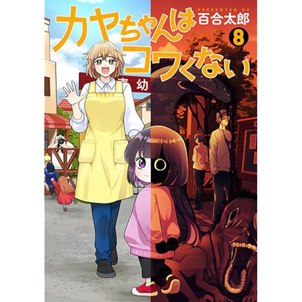 Amazon.co.jp: カヤちゃんはコワくない 7 (バンチコミックス) : 百合