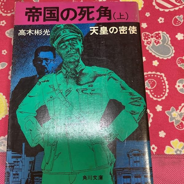 帝国の死角〈上・下〉 (1978年) (角川文庫) |本 | 通販 | Amazon