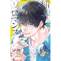 稲妻とロマンス(5) (別冊フレンドKC) | みきもと 凜 |本 | 通販 | Amazon 