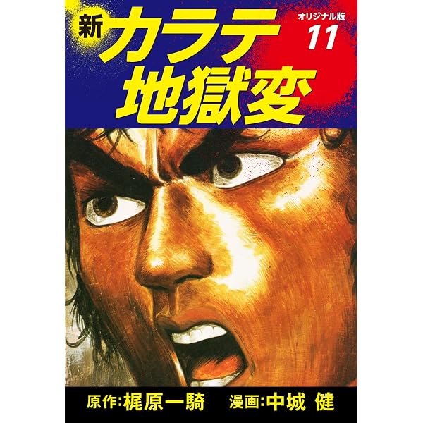 Amazon.co.jp: 新カラテ地獄変（オリジナル版） 10 eBook : 梶原一騎