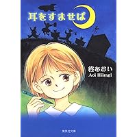 Amazon.co.jp: シネマ・コミック9 耳をすませば : 柊 あおい, 近藤