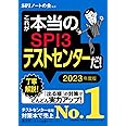 これが本当のSPI3テストセンターだ! 2023年度版 (本当の就職テスト)