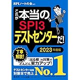 これが本当のspi3テストセンターだ 18年度版 Spiノートの会 本 通販 Amazon