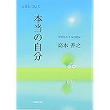 本当の自分: 幸せな生き方の発見