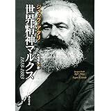 世界精神マルクス
