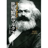 マルクス（上）：ある十九世紀人の生涯 | ジョナサン・スパーバー