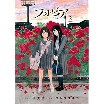 Amazon.co.jp: フォビア (1) (ビッグコミックス) : 原 克玄, ゴトウ