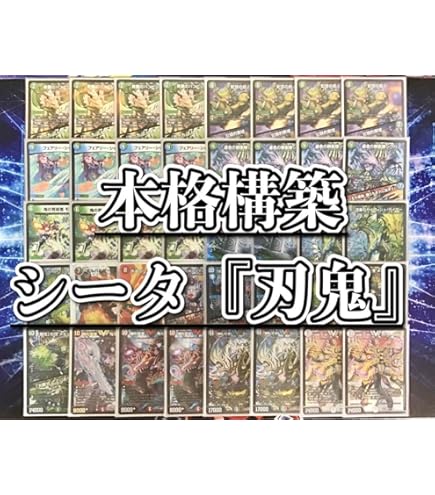 デュエマ 本格構築 【シータ『刃鬼』】 デッキ＆二重スリーブ Amazon.co.jp: 構築済み デッキ シータ刃鬼 メイン40 二重