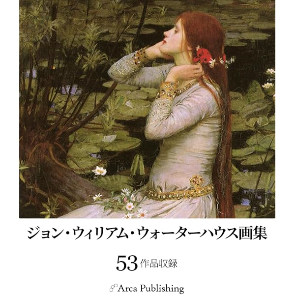 J•W•ウォーターハウス　ジョン・ウィリアム・ウォーターハウス 徹底解説】ジョン・ウィリアム・ウォーターハウスとは？人生と作品を