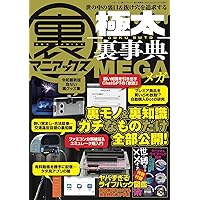 Amazon.co.jp: 裏マニアックス-極太裏事典-MEGA（三才ムック