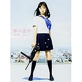 夢の途中 橋本環奈in映画『セーラー服と機関銃 ‐卒業‐』フォトブック