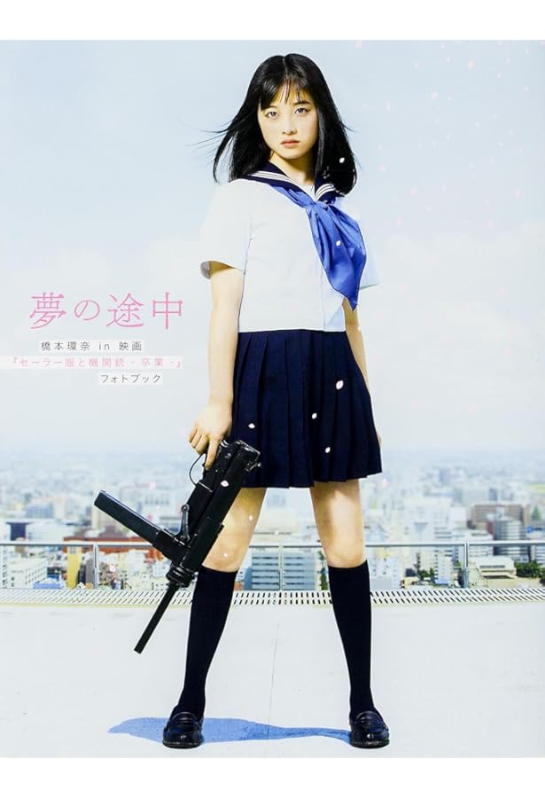 Amazon.co.jp: 橋本環奈本 (海王社ムック) : 本