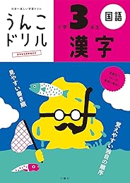 うんこドリル 漢字 小学3年生 (うんこドリルシリーズ)