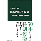 日本の経済政策-「失われた30年」をいかに克服するか (中公新書 2786)
