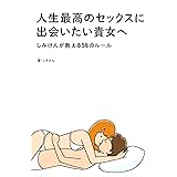 人生最高のセックスに出会いたい貴女へ -しみけんが教える56のルール-