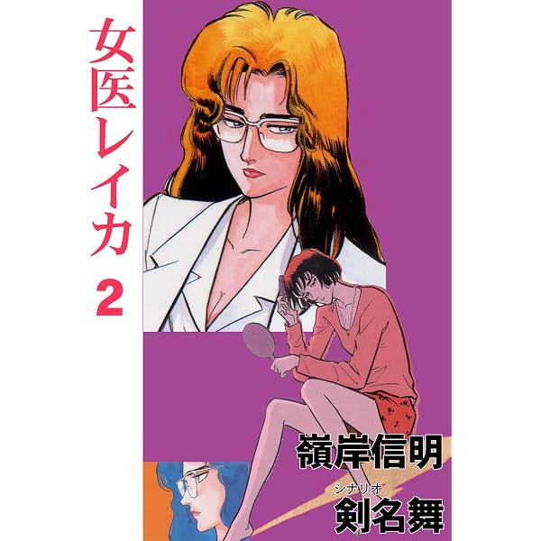 Amazon.co.jp: 女医レイカ 1 (マンガの金字塔) eBook : 剣名 舞, 嶺岸