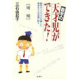 数学の天才児ができた 増補: 数学オリンピックに出場した高校生六人の母親に訊く