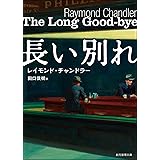 長い別れ (創元推理文庫)