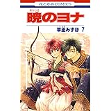 暁のヨナ 7 (花とゆめコミックス)
