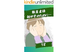 我が子のために…１８話 教育虐待〜我が子のために〜