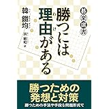 勝つには理由がある (碁楽選書)