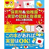 保育所&幼稚園 実習の記録と指導案まるごとBOOK