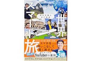 【Amazon.co.jp限定】旅は究極の自己投資 自由に生きるための世界スマート旅（特典：秘蔵PDF）