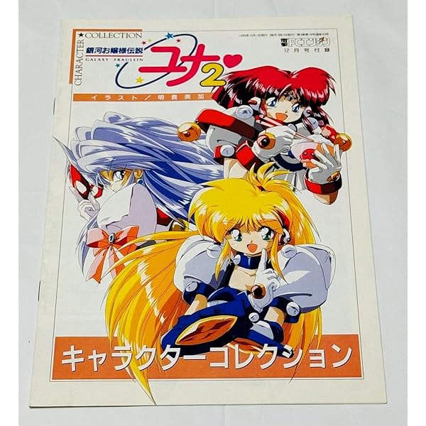 Amazon.co.jp: Galaxy Fraulein YUNA 銀河お嬢様伝説ユナonAnimation