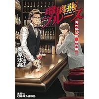Amazon.co.jp: 炎の蜃気楼昭和編 夜啼鳥ブルース (コバルト文庫