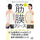 1日1分 筋膜リリース -痛みとこりがラクになる-