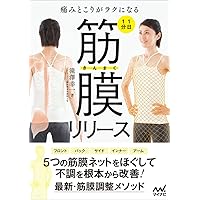 1日1分 筋膜リリース -痛みとこりがラクになる-