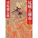 尻啖え孫市(上) 新装版 (角川文庫)