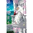 少年は神の国に棲まう (SHYノベルス)